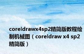 coreldrawx4sp2精简版教程绘制机械图（coreldraw x4 sp2 精简版）