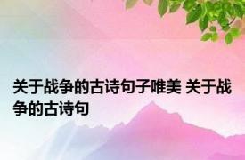 关于战争的古诗句子唯美 关于战争的古诗句 