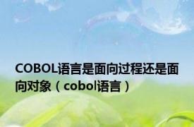 COBOL语言是面向过程还是面向对象（cobol语言）