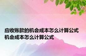 应收账款的机会成本怎么计算公式 机会成本怎么计算公式