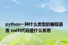 python一种什么类型的编程语言 swift代码是什么意思