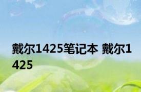 戴尔1425笔记本 戴尔1425 