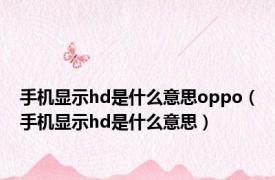 手机显示hd是什么意思oppo（手机显示hd是什么意思）