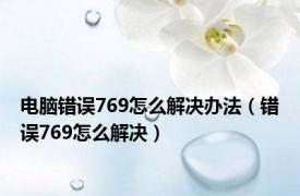 电脑错误769怎么解决办法（错误769怎么解决）