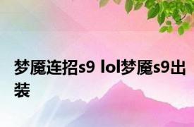 梦魇连招s9 lol梦魇s9出装