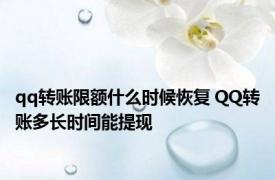 qq转账限额什么时候恢复 QQ转账多长时间能提现