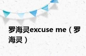 罗海灵excuse me（罗海灵）