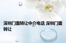 深圳门面转让中介电话 深圳门面转让 