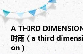 A THIRD DIMENSION时雨（a third dimension）