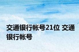 交通银行帐号21位 交通银行帐号 