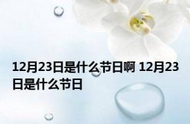 12月23日是什么节日啊 12月23日是什么节日