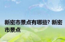 新密市景点有哪些? 新密市景点