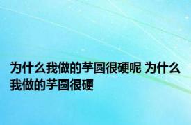 为什么我做的芋圆很硬呢 为什么我做的芋圆很硬