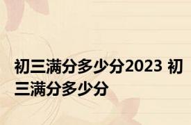 初三满分多少分2023 初三满分多少分