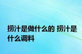 捞汁是做什么的 捞汁是什么调料