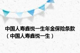 中国人寿鑫悦一生年金保险条款（中国人寿鑫悦一生）