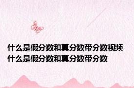 什么是假分数和真分数带分数视频 什么是假分数和真分数带分数