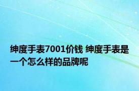 绅度手表7001价钱 绅度手表是一个怎么样的品牌呢