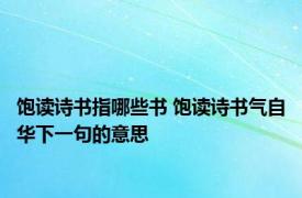 饱读诗书指哪些书 饱读诗书气自华下一句的意思