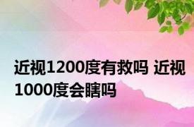 近视1200度有救吗 近视1000度会瞎吗