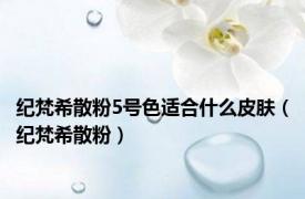 纪梵希散粉5号色适合什么皮肤（纪梵希散粉）