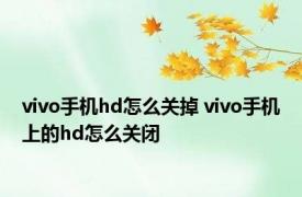 vivo手机hd怎么关掉 vivo手机上的hd怎么关闭