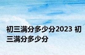 初三满分多少分2023 初三满分多少分