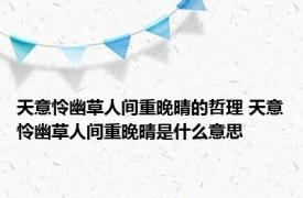 天意怜幽草人间重晚晴的哲理 天意怜幽草人间重晚晴是什么意思