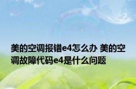 美的空调报错e4怎么办 美的空调故障代码e4是什么问题