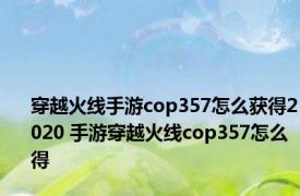 穿越火线手游cop357怎么获得2020 手游穿越火线cop357怎么得