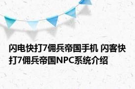 闪电快打7佣兵帝国手机 闪客快打7佣兵帝国NPC系统介绍