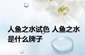 人鱼之水试色 人鱼之水是什么牌子