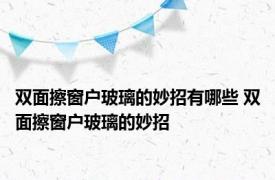 双面擦窗户玻璃的妙招有哪些 双面擦窗户玻璃的妙招