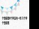 个性标签8个字以内一对 八个字个性标签