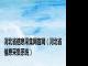 河北省信息采集网官网（河北省信息采集系统）