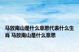 马放南山是什么意思代表什么生肖 马放南山是什么意思