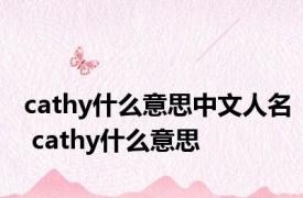 cathy什么意思中文人名 cathy什么意思