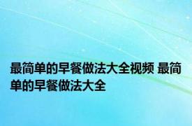 最简单的早餐做法大全视频 最简单的早餐做法大全