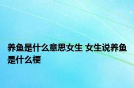 养鱼是什么意思女生 女生说养鱼是什么梗