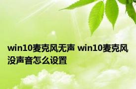 win10麦克风无声 win10麦克风没声音怎么设置