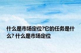 什么是市场定位?它的任务是什么? 什么是市场定位