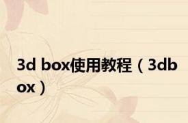 3d box使用教程（3dbox）