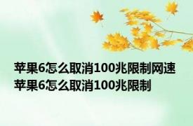 苹果6怎么取消100兆限制网速 苹果6怎么取消100兆限制