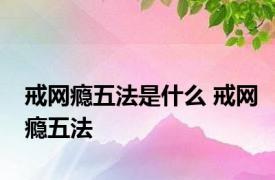 戒网瘾五法是什么 戒网瘾五法 