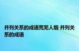 并列关系的成语荒芜人烟 并列关系的成语