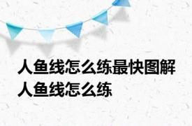 人鱼线怎么练最快图解 人鱼线怎么练