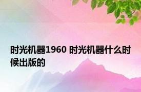 时光机器1960 时光机器什么时候出版的 