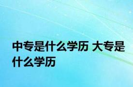 中专是什么学历 大专是什么学历