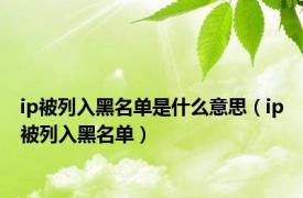 ip被列入黑名单是什么意思（ip被列入黑名单）