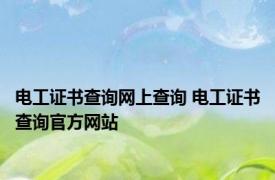 电工证书查询网上查询 电工证书查询官方网站 